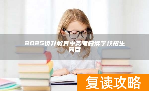 2025侨升教育中高考复读学校招生简章