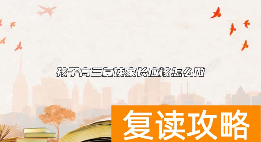 孩子高三复读家长应该怎么做
