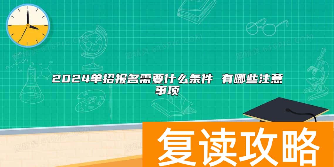 2024单招报名需要什么条件 有哪些注意事项