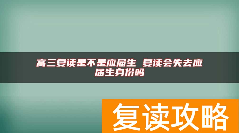 高三复读是不是应届生 复读会失去应届生身份吗