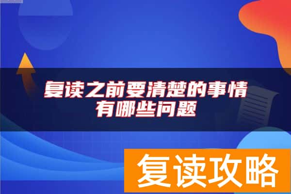 复读之前要清楚的事情有哪些问题