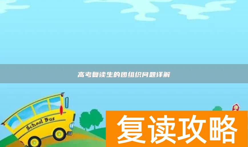 高考复读生的团组织问题详解