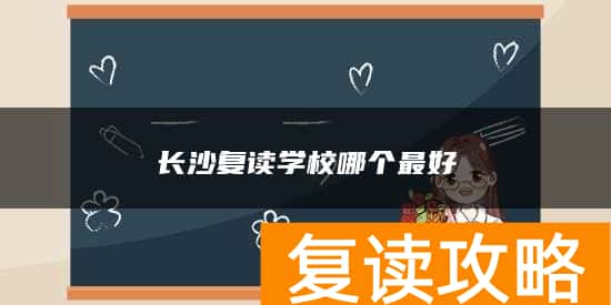 长沙复读学校哪个最好
