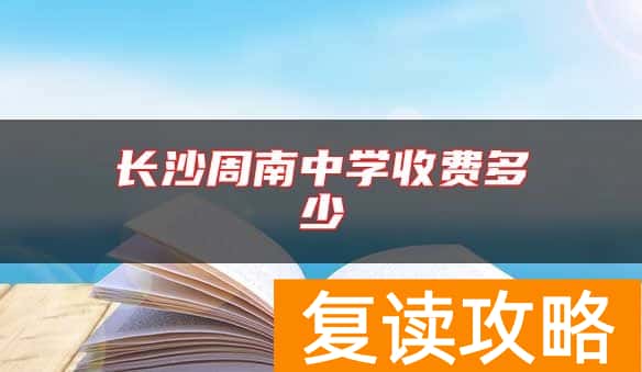 长沙周南中学收费多少