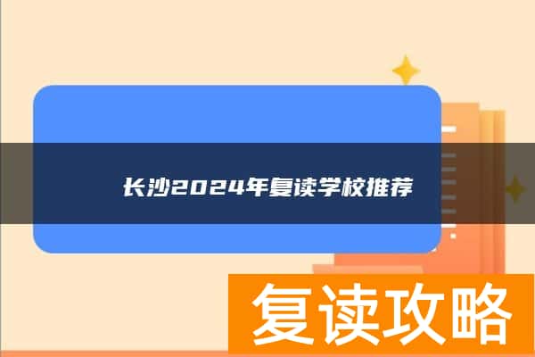 长沙2024年复读学校推荐