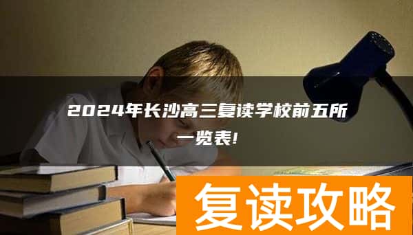 2024年长沙高三复读学校前五所一览表!