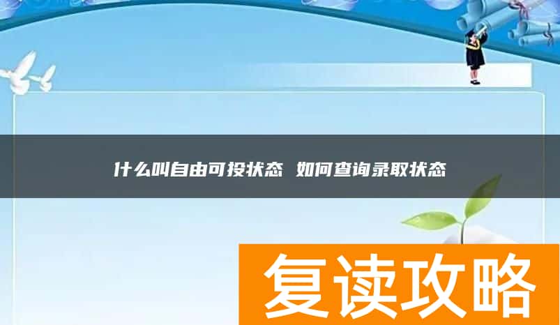 什么叫自由可投状态 如何查询录取状态