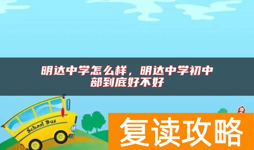 明达中学怎么样，明达中学初中部到底好不好