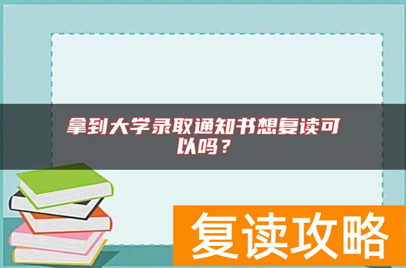 拿到大学录取通知书想复读可以吗？